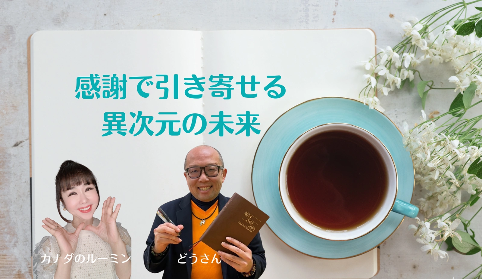 感謝で引き寄せる異次元の未来 カナダのルーミン どうさん