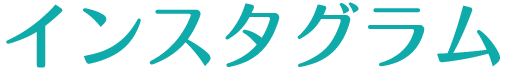 インスタグラム