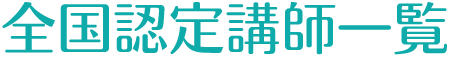全国認定講師一覧