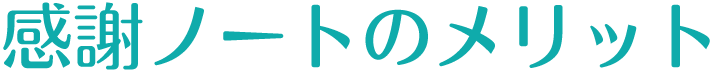 感謝ノートのメリット