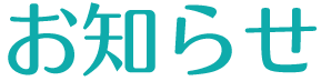 お知らせ