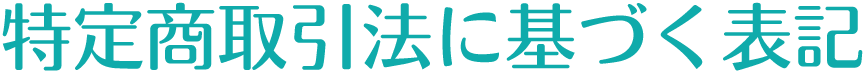 特定商取引法に基づく表記