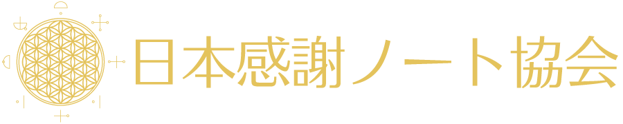 日本感謝ノート協会